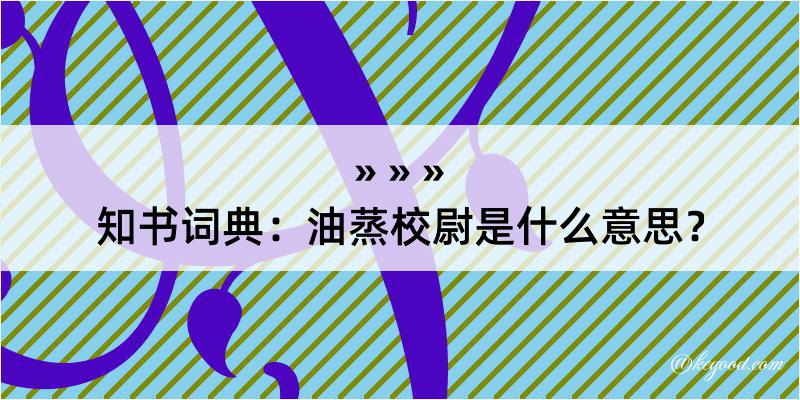 知书词典：油蒸校尉是什么意思？