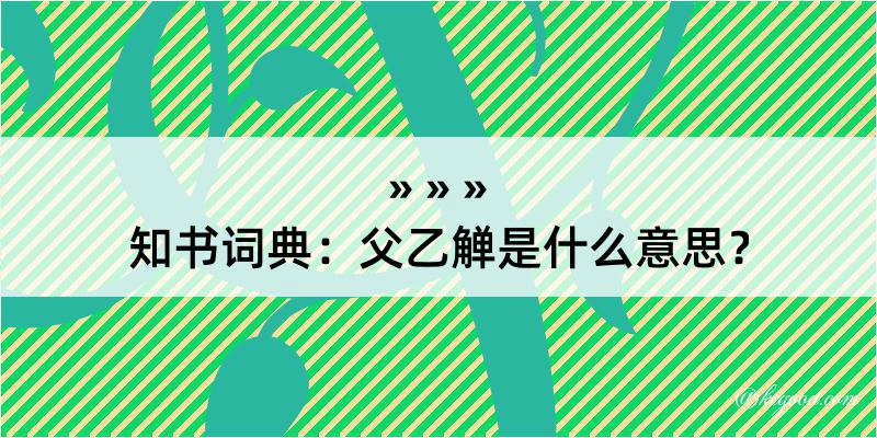 知书词典：父乙觯是什么意思？