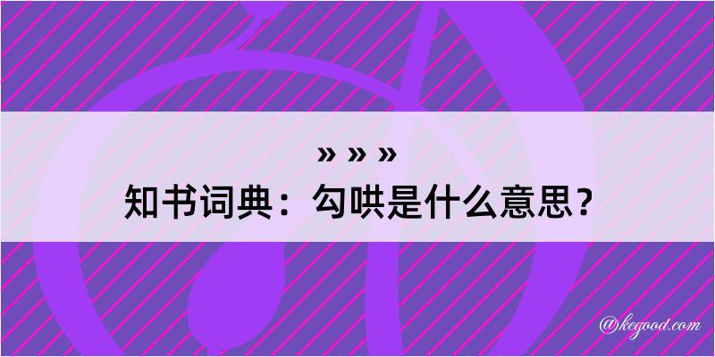 知书词典：勾哄是什么意思？