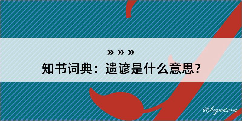 知书词典：遗谚是什么意思？