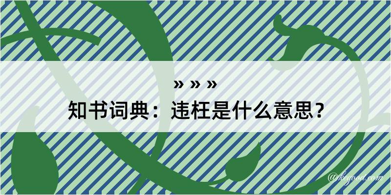 知书词典：违枉是什么意思？