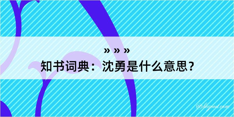 知书词典：沈勇是什么意思？