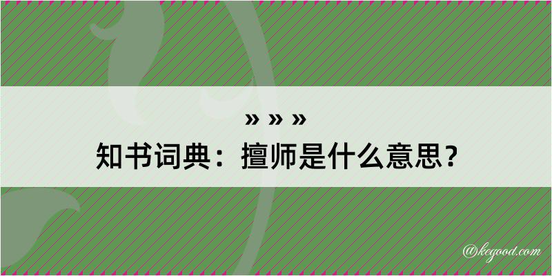 知书词典：擅师是什么意思？