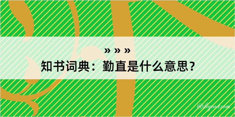 知书词典：勤直是什么意思？