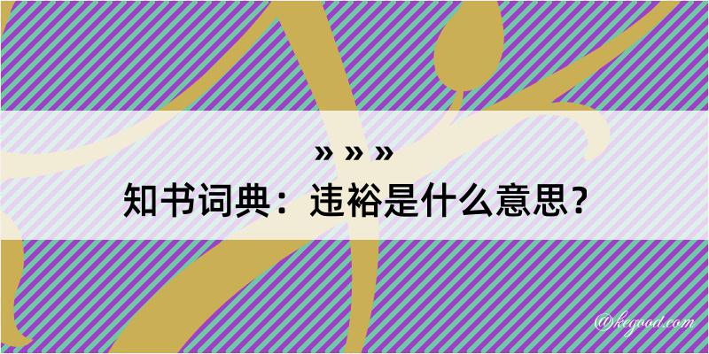 知书词典：违裕是什么意思？