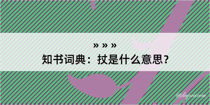 知书词典：扙是什么意思？