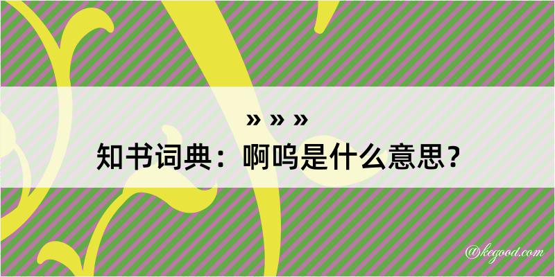 知书词典：啊呜是什么意思？