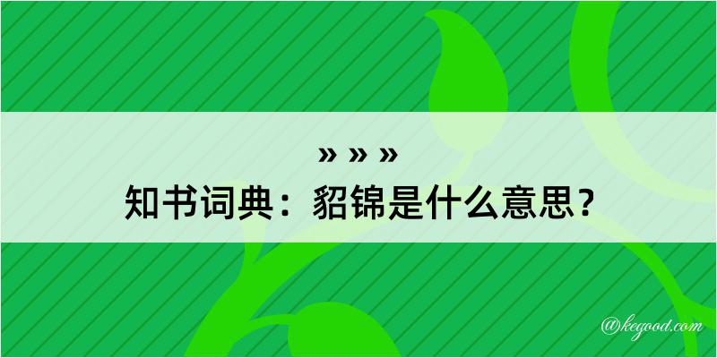 知书词典：貂锦是什么意思？