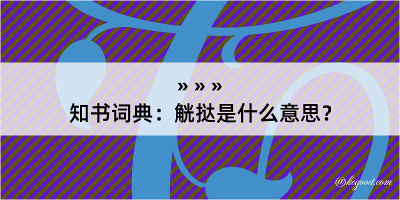 知书词典：觥挞是什么意思？