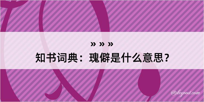 知书词典：瑰僻是什么意思？