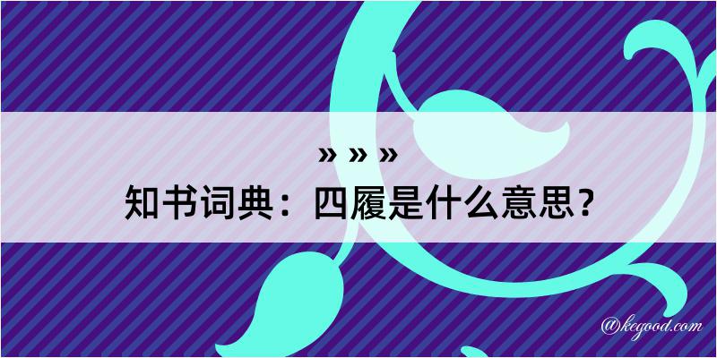 知书词典：四履是什么意思？