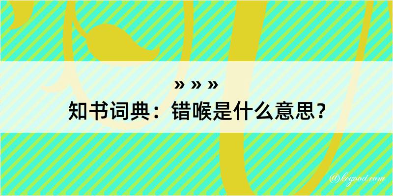 知书词典：错喉是什么意思？