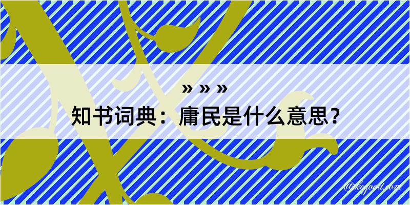 知书词典：庸民是什么意思？