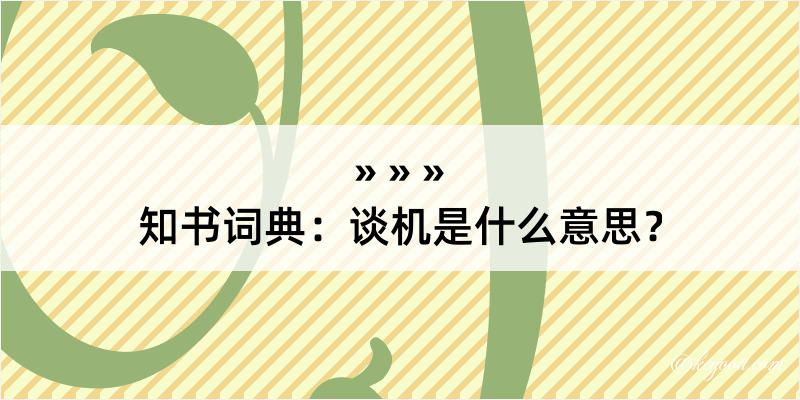 知书词典：谈机是什么意思？