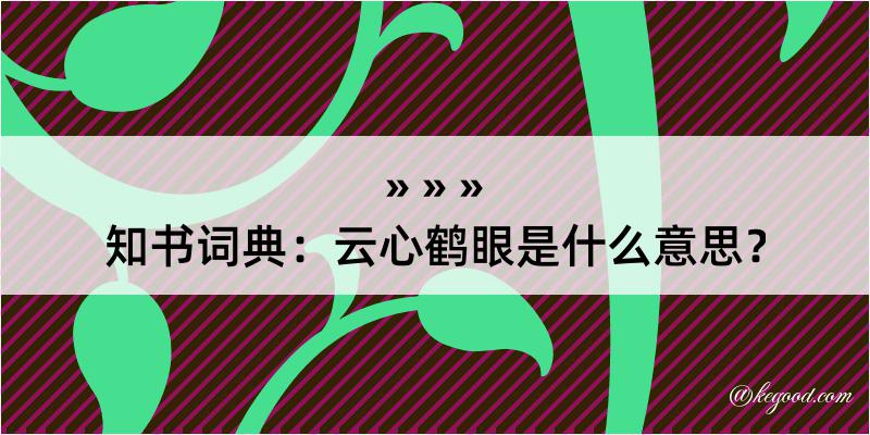 知书词典：云心鹤眼是什么意思？