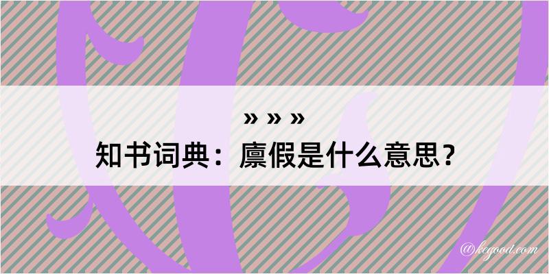 知书词典：廪假是什么意思？