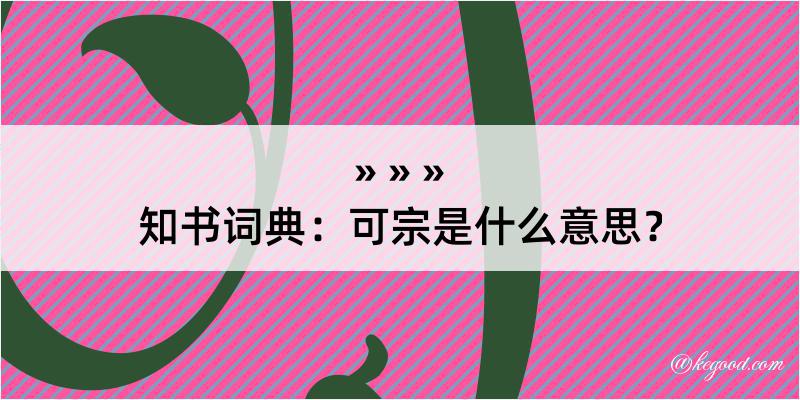 知书词典：可宗是什么意思？