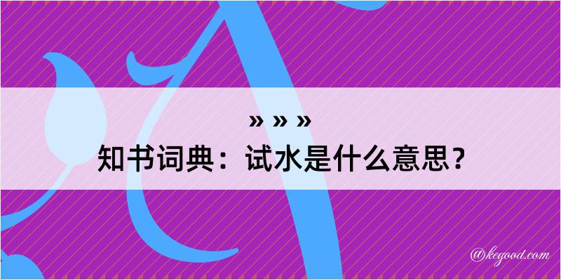 知书词典：试水是什么意思？