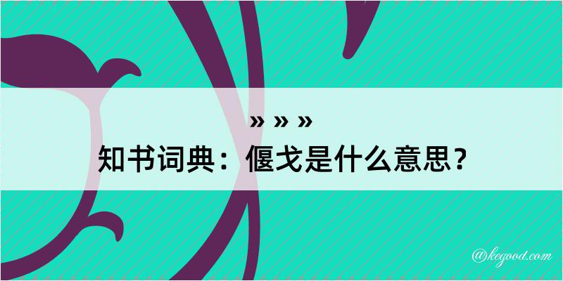 知书词典：偃戈是什么意思？