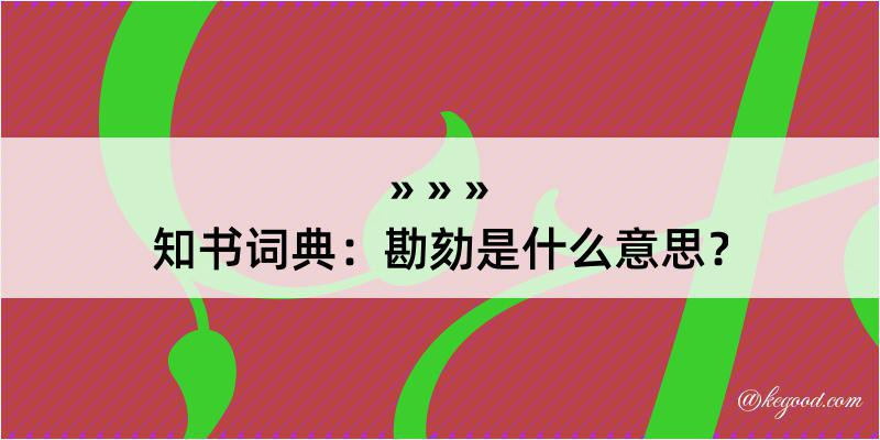 知书词典：勘劾是什么意思？