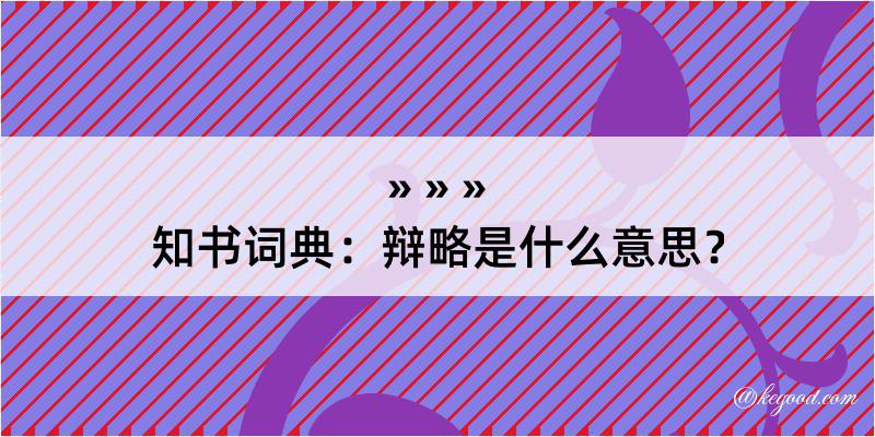 知书词典：辩略是什么意思？