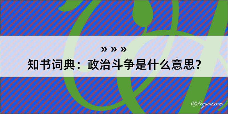 知书词典：政治斗争是什么意思？