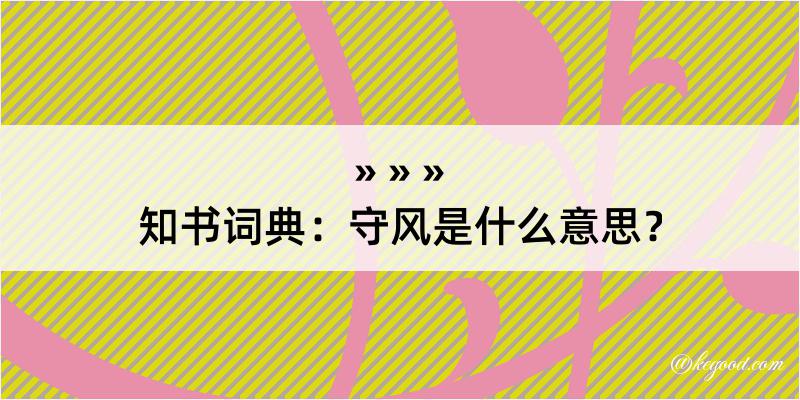 知书词典：守风是什么意思？