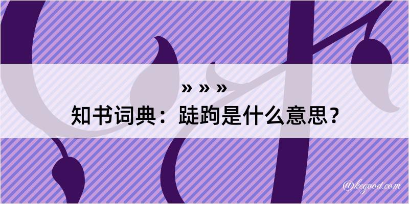 知书词典：跿跔是什么意思？