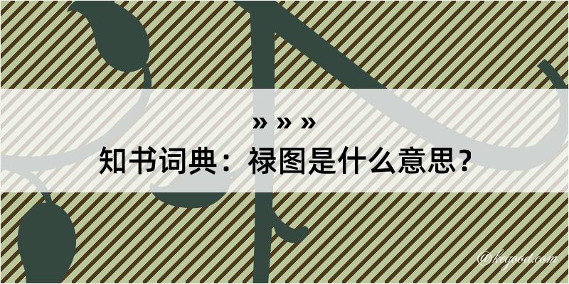 知书词典：禄图是什么意思？