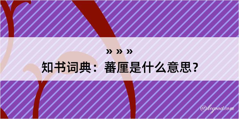 知书词典：蕃厘是什么意思？