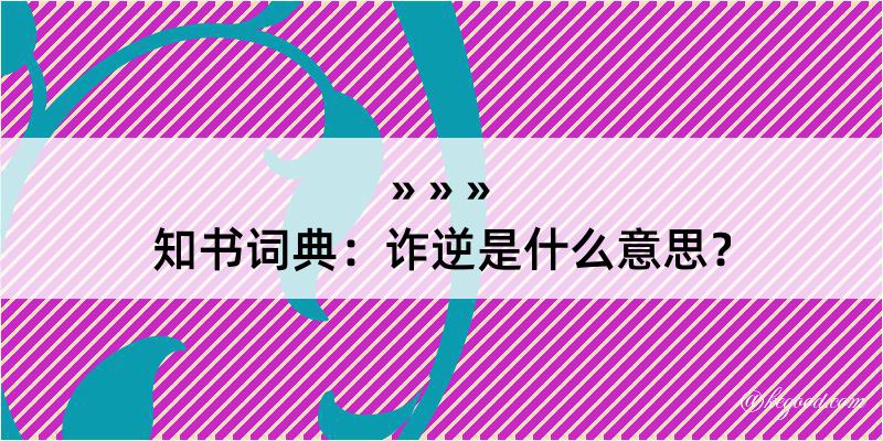 知书词典：诈逆是什么意思？