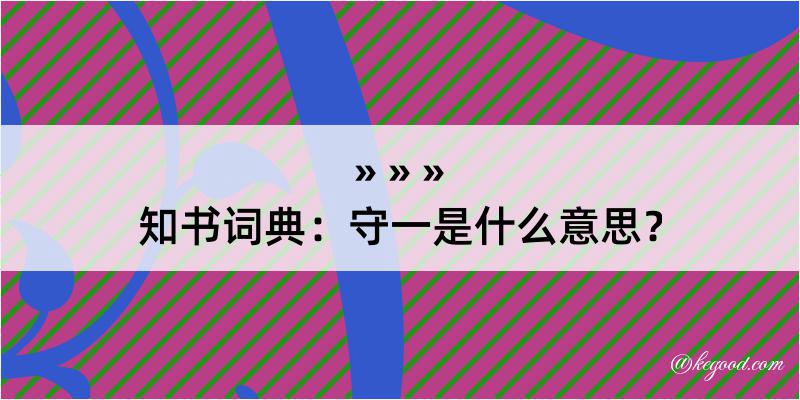 知书词典：守一是什么意思？