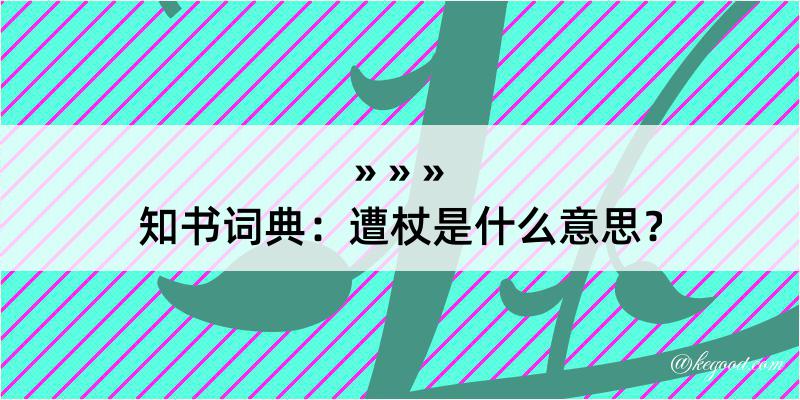 知书词典：遭杖是什么意思？