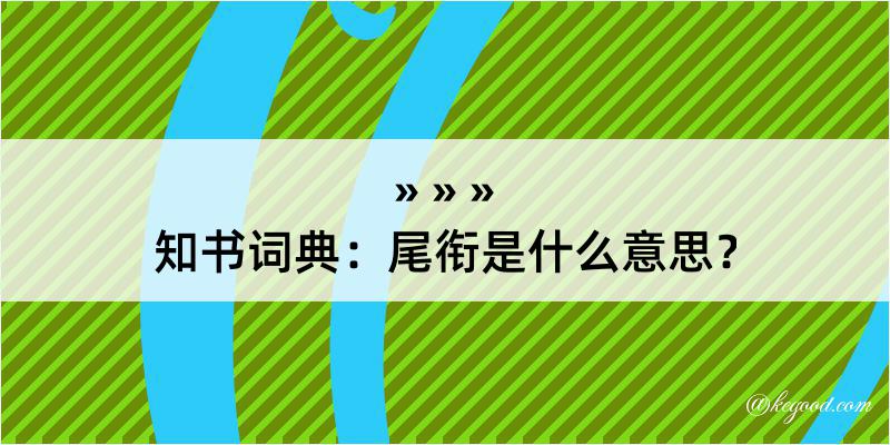 知书词典：尾衔是什么意思？