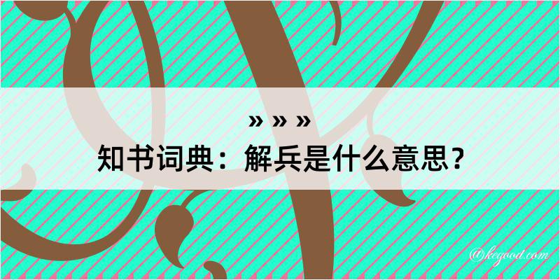 知书词典：解兵是什么意思？