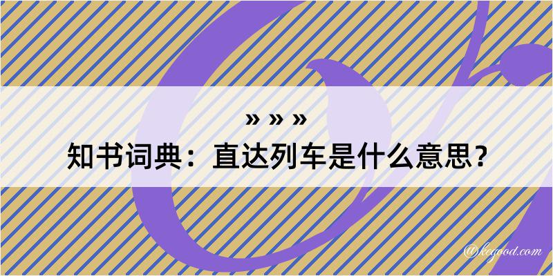 知书词典：直达列车是什么意思？