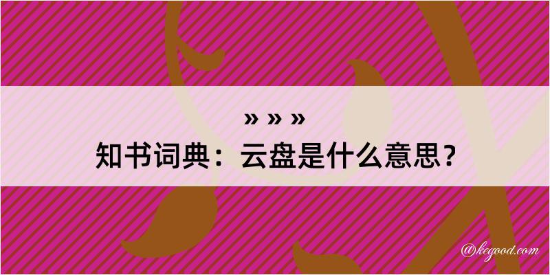 知书词典：云盘是什么意思？