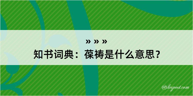 知书词典：葆祷是什么意思？