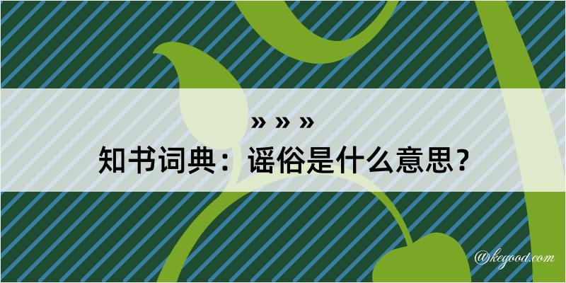 知书词典：谣俗是什么意思？