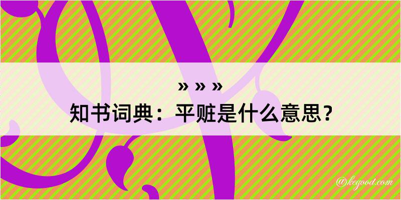 知书词典：平赃是什么意思？