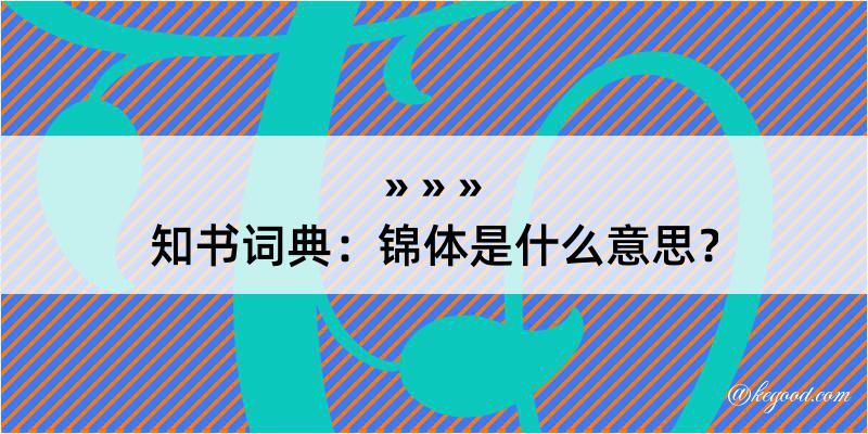 知书词典：锦体是什么意思？