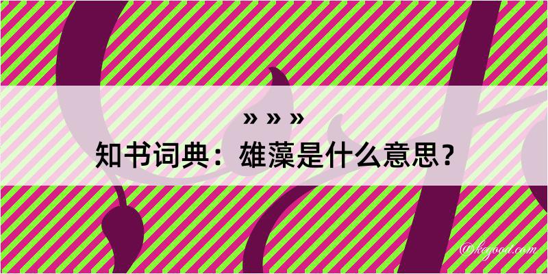 知书词典：雄藻是什么意思？