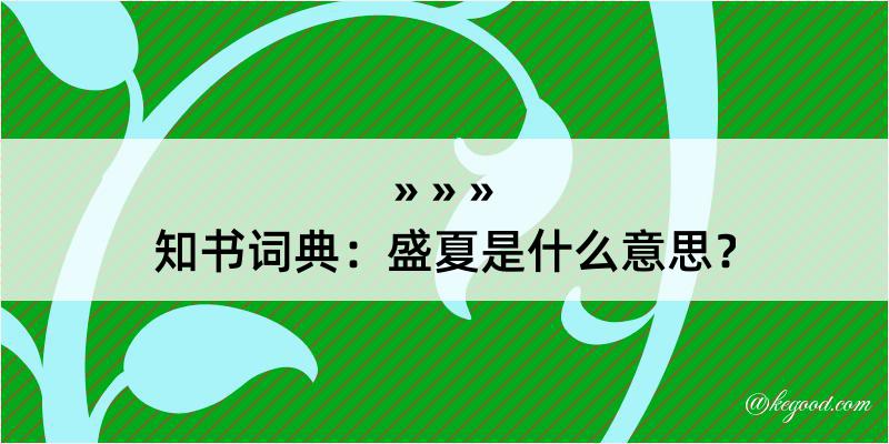 知书词典：盛夏是什么意思？