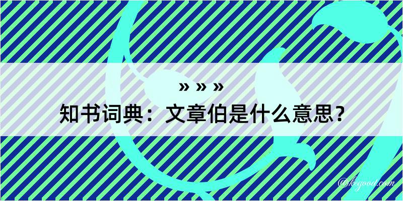 知书词典：文章伯是什么意思？