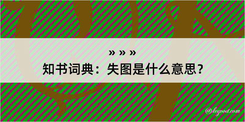 知书词典：失图是什么意思？