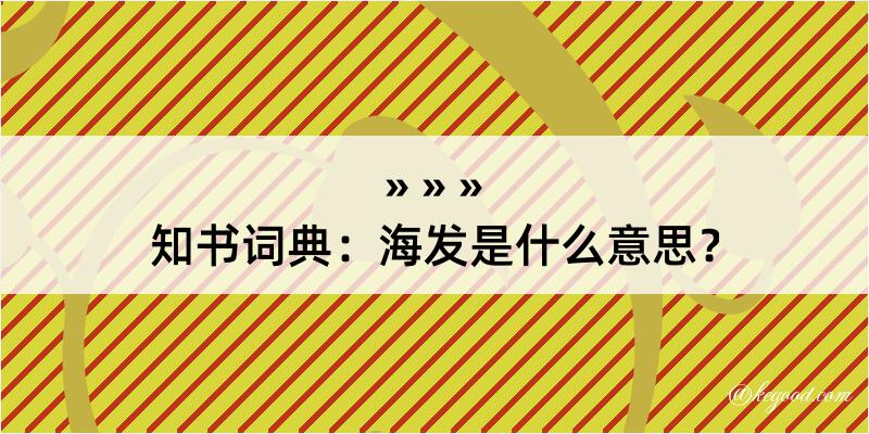 知书词典：海发是什么意思？