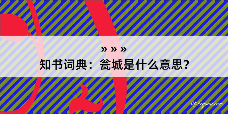 知书词典：瓮城是什么意思？