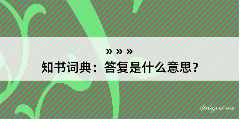 知书词典：答复是什么意思？