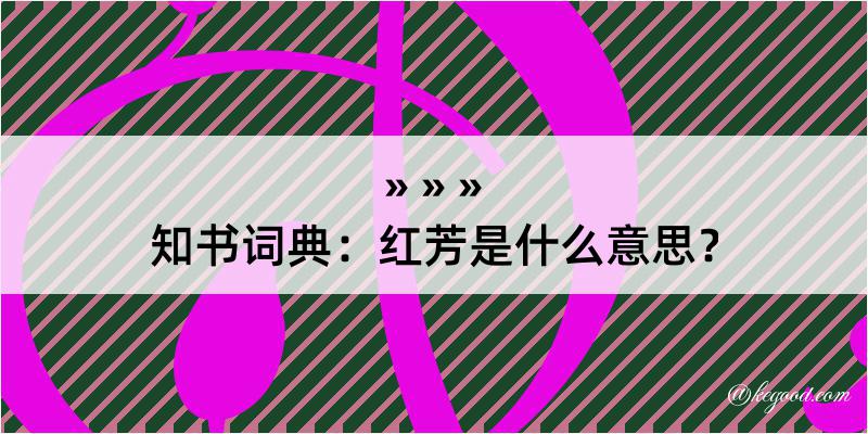 知书词典：红芳是什么意思？