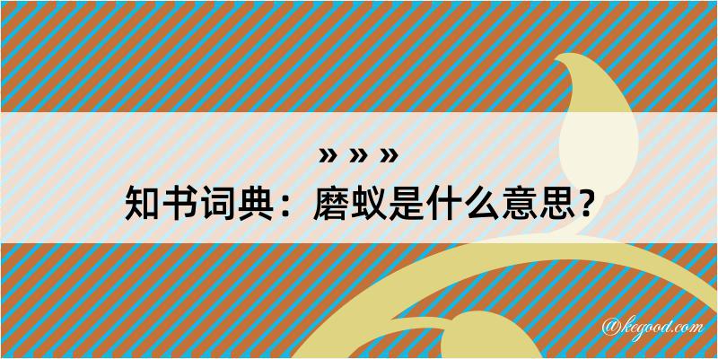 知书词典：磨蚁是什么意思？